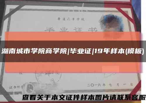 湖南城市学院商学院|毕业证|19年样本(模板)缩略图