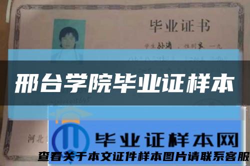 邢台学院毕业证样本缩略图