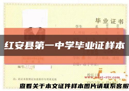 红安县第一中学毕业证样本缩略图