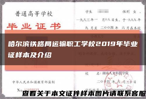 哈尔滨铁路局运输职工学校2019年毕业证样本及介绍缩略图