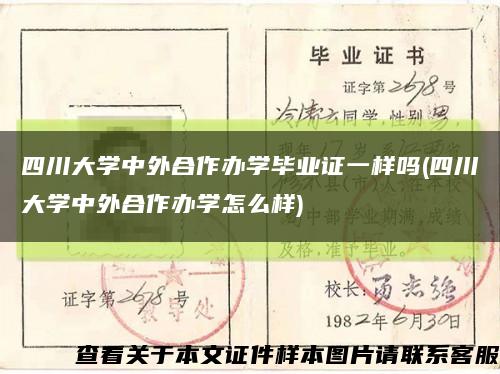 四川大学中外合作办学毕业证一样吗(四川大学中外合作办学怎么样)缩略图