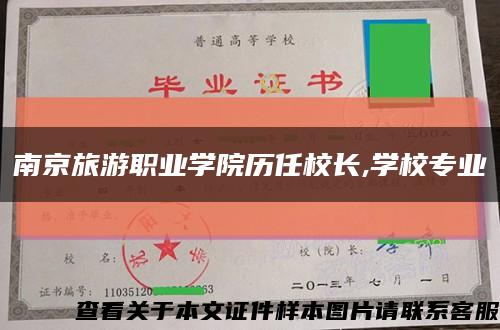 南京旅游职业学院历任校长,学校专业缩略图