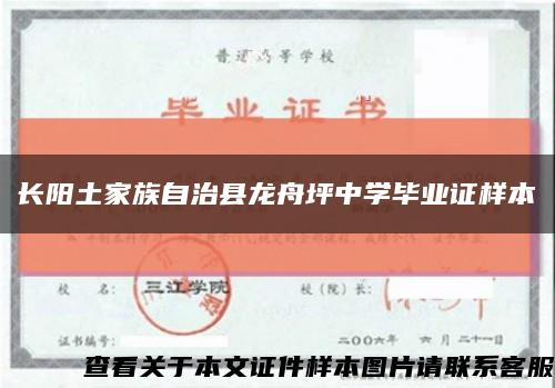 长阳土家族自治县龙舟坪中学毕业证样本缩略图