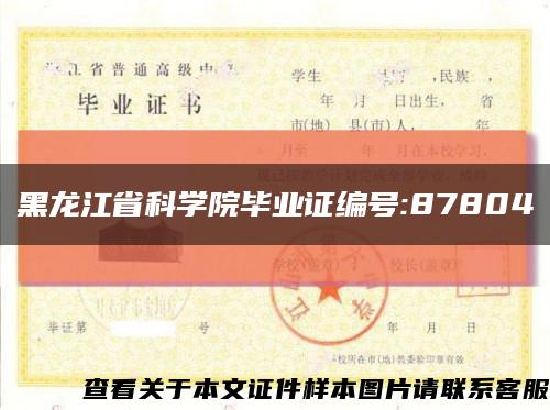 黑龙江省科学院毕业证编号:87804缩略图