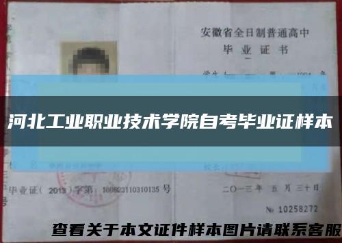 河北工业职业技术学院自考毕业证样本缩略图