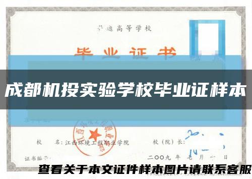 成都机投实验学校毕业证样本缩略图