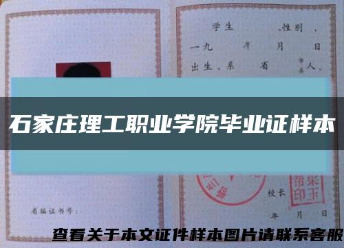 石家庄理工职业学院毕业证样本缩略图