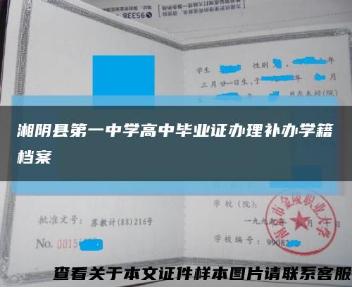 湘阴县第一中学高中毕业证办理补办学籍档案缩略图