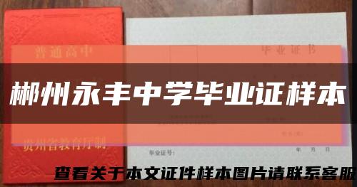 郴州永丰中学毕业证样本缩略图