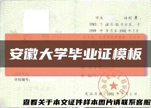 安徽大学毕业证模板{样本}缩略图