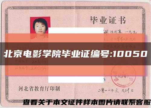 北京电影学院毕业证编号:10050缩略图