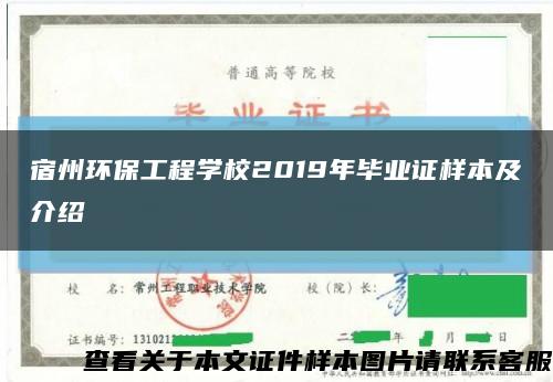 宿州环保工程学校2019年毕业证样本及介绍缩略图