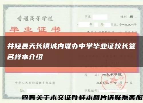 井陉县天长镇城内联办中学毕业证校长签名样本介绍缩略图