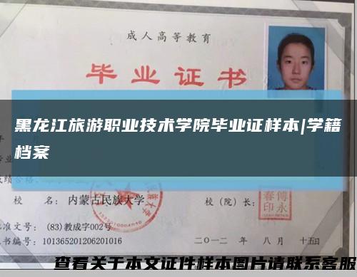 黑龙江旅游职业技术学院毕业证样本|学籍档案缩略图