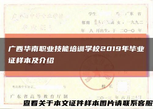 广西华南职业技能培训学校2019年毕业证样本及介绍缩略图