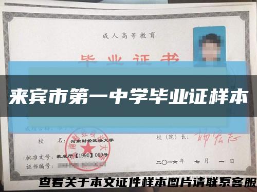 来宾市第一中学毕业证样本缩略图