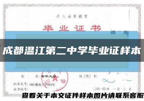 成都温江第二中学毕业证样本缩略图