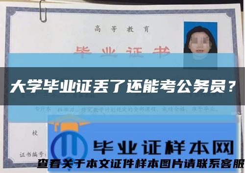 大学毕业证丢了还能考公务员？缩略图