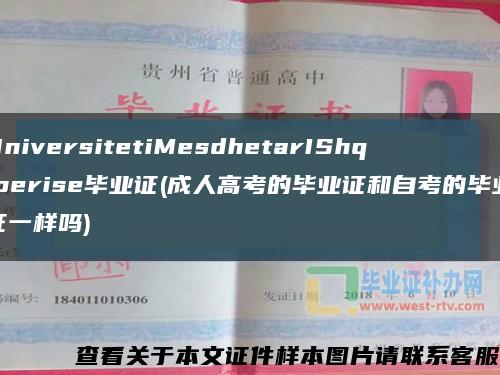 UniversitetiMesdhetarIShqiperise毕业证(成人高考的毕业证和自考的毕业证一样吗)缩略图