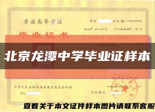 北京龙潭中学毕业证样本缩略图
