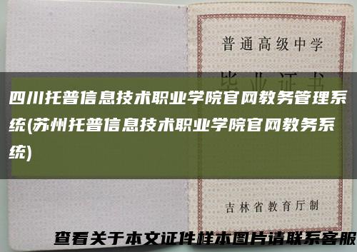 四川托普信息技术职业学院官网教务管理系统(苏州托普信息技术职业学院官网教务系统)缩略图