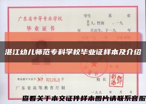 湛江幼儿师范专科学校毕业证样本及介绍缩略图
