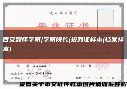 西安翻译学院|学院院长|报到证样本|档案样本|缩略图