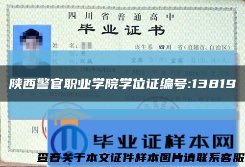 陕西警官职业学院学位证编号:13819缩略图