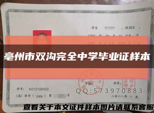亳州市双沟完全中学毕业证样本缩略图