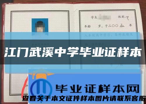 江门武溪中学毕业证样本缩略图