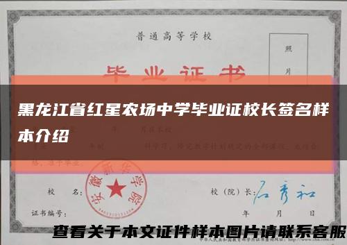 黑龙江省红星农场中学毕业证校长签名样本介绍缩略图