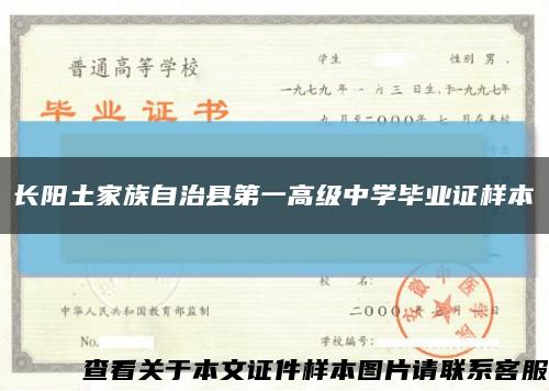 长阳土家族自治县第一高级中学毕业证样本缩略图