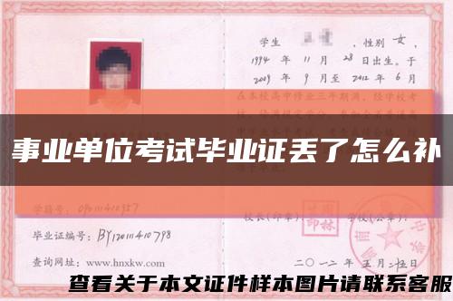 事业单位考试毕业证丢了怎么补缩略图