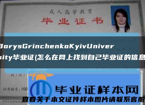 BorysGrinchenkoKyivUniversity毕业证(怎么在网上找到自己毕业证的信息)缩略图
