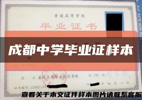 成都中学毕业证样本缩略图