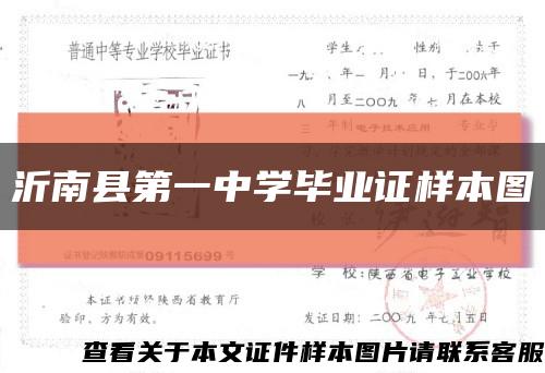 沂南县第一中学毕业证样本图缩略图