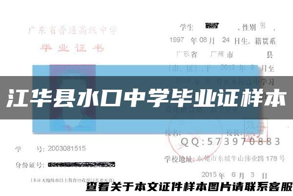 江华县水口中学毕业证样本缩略图