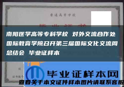南阳医学高等专科学校 对外交流合作处国际教育学院召开第三届国际文化交流周总结会 毕业证样本缩略图