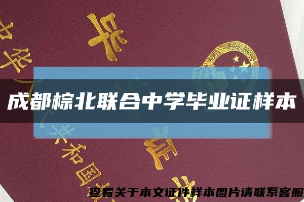 成都棕北联合中学毕业证样本缩略图