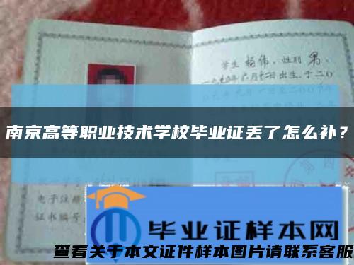 南京高等职业技术学校毕业证丢了怎么补？缩略图