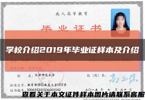 学校介绍2019年毕业证样本及介绍缩略图