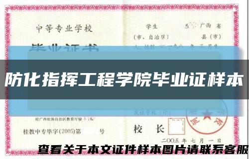防化指挥工程学院毕业证样本缩略图