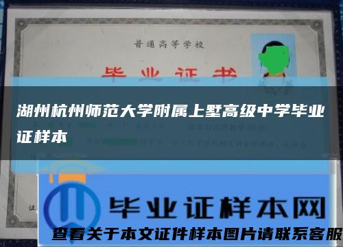 湖州杭州师范大学附属上墅高级中学毕业证样本缩略图