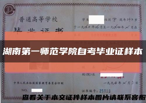 湖南第一师范学院自考毕业证样本缩略图