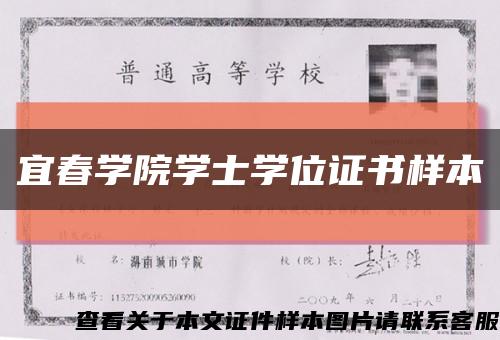 宜春学院学士学位证书样本缩略图