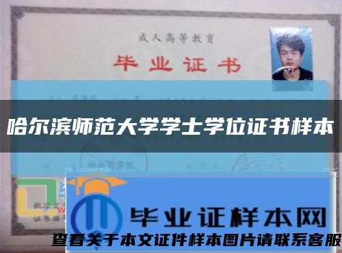 哈尔滨师范大学学士学位证书样本缩略图