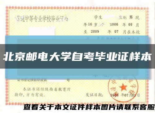 北京邮电大学自考毕业证样本缩略图