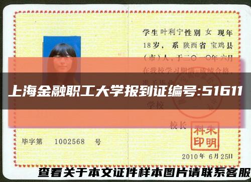 上海金融职工大学报到证编号:51611缩略图