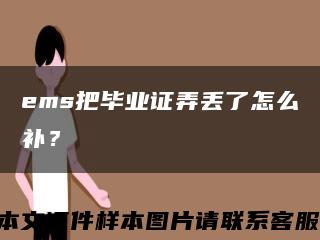 ems把毕业证弄丢了怎么补？缩略图