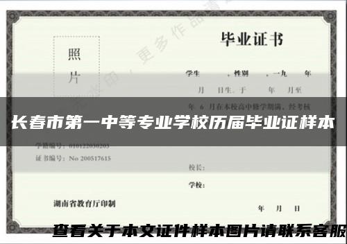 长春市第一中等专业学校历届毕业证样本缩略图